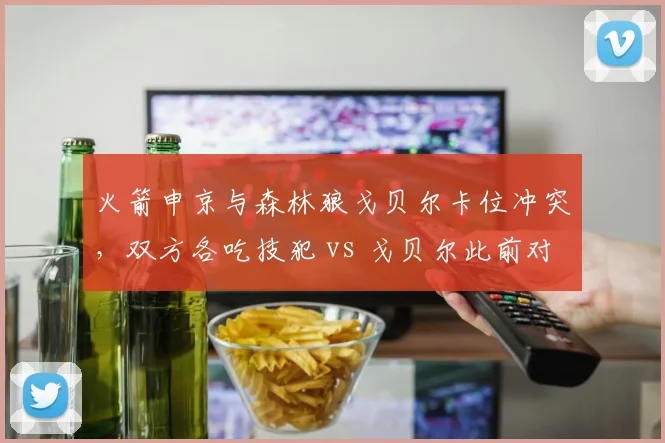 火箭申京与森林狼戈贝尔卡位冲突，双方各吃技犯 vs 戈贝尔此前对文班亚马推搡仅警告
